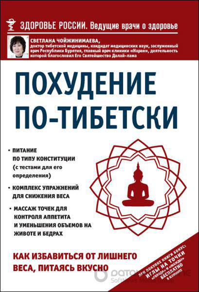 Светлана Чойжинимаева - Похудение по-тибетски. Как избавиться от лишнего веса, питаясь вкусно (2016) rtf, fb2