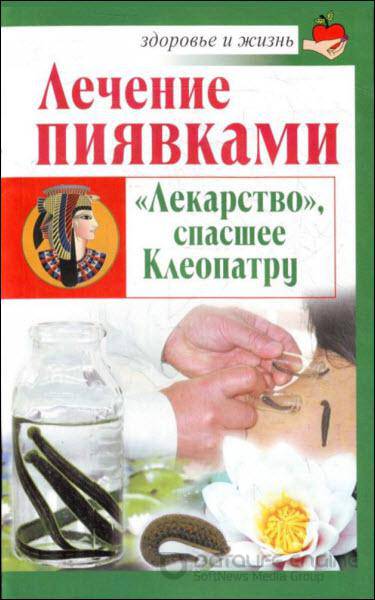 Николай Крамский - Лечение пиявками. «Лекарство», спасшее Клеопатру (2011) rtf, fb2