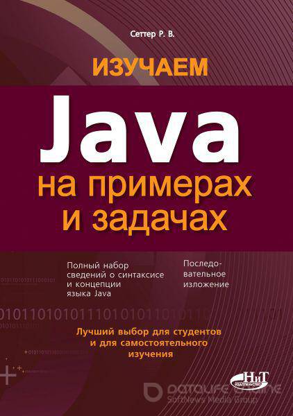 Р. Сеттер - Изучаем Java на примерах и задачах (2016) pdf