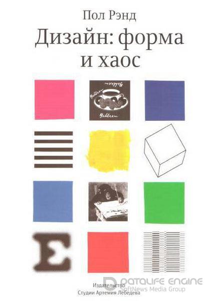 Рэнд Пол - Дизайн: форма и хаос (2013) pdf