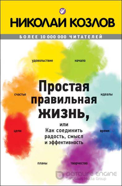 Николай Козлов - Простая правильная жизнь, или Как соединить радость, смысл и эффективность (2015) rtf, fb2