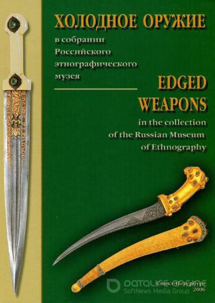 Лютов А.М. - Холодное оружие в собрании Российского этнографического музея (2006) pdf