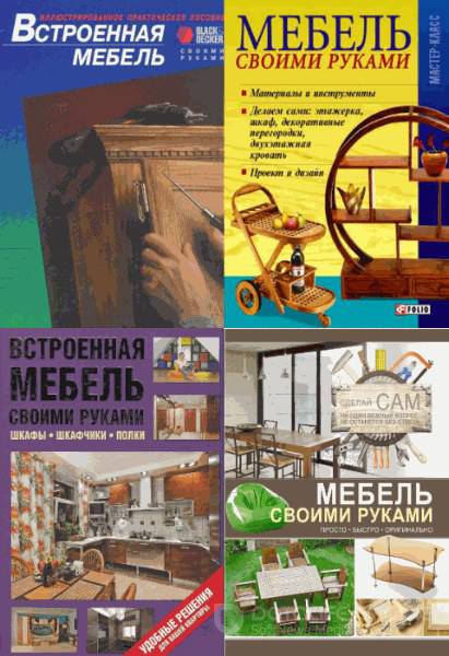 Коллектив - Изготовление мебели своими руками (13 книг) (1977-2015) pdf, fb2