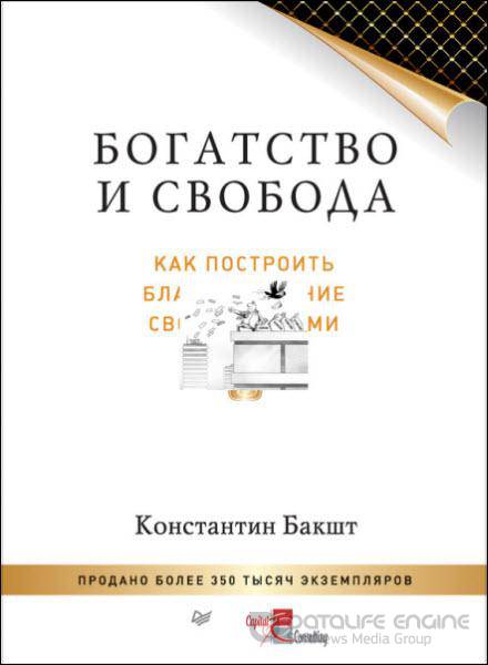 Константин Бакшт - Богатство и свобода. Как построить благосостояние своими руками (2016) rtf, fb2