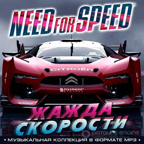 Need For Speed - Жажда Скорости (2016)