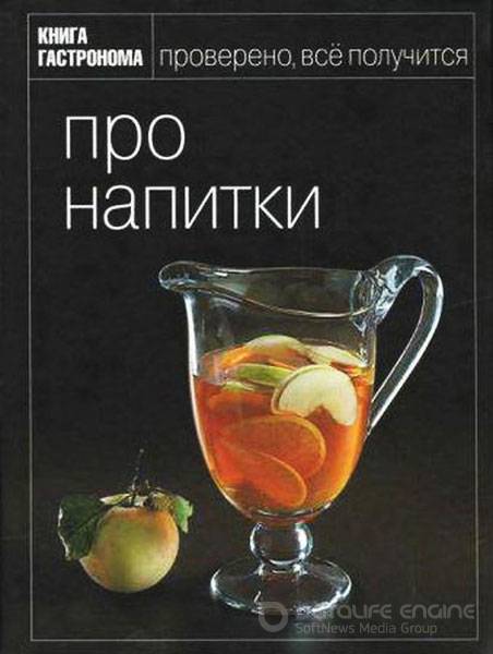 Орлинкова М. - Книга Гастронома. Про напитки (2010) pdf