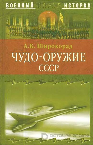 Широкорад А. - Чудо-оружие СССР (2005) pdf