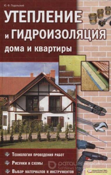 Подольский Ю. Ф. - Утепление и гидроизоляция дома и квартиры (2011) jpeg