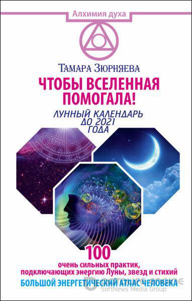 Тамара Зюрняева - Чтобы Вселенная помогала! Лунный календарь до 2021 года (2016) rtf, fb2