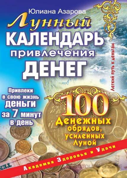 Юлиана Азарова - Лунный календарь привлечения денег. 100 денежных обрядов, усиленных Луной (2009) fb2, rtf