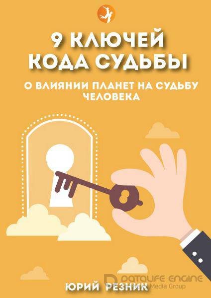 Юрий Резник - 9 Ключей Кода Судьбы (2015) pdf,fb2,epub