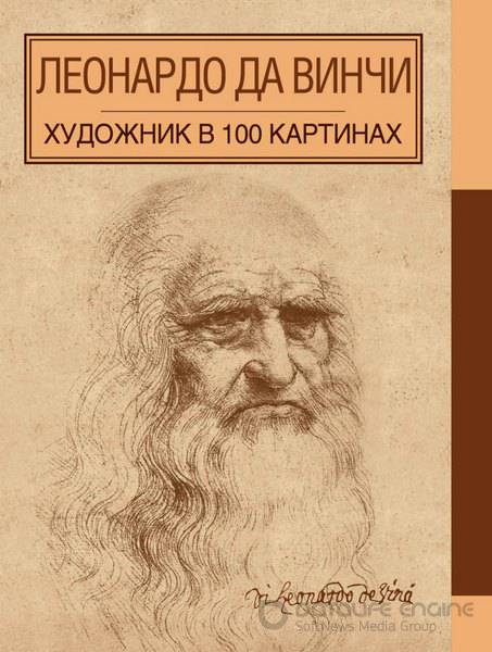 Леонардо да Винчи. Художник в 100 картинах - Борисюк А. (2015) pdf