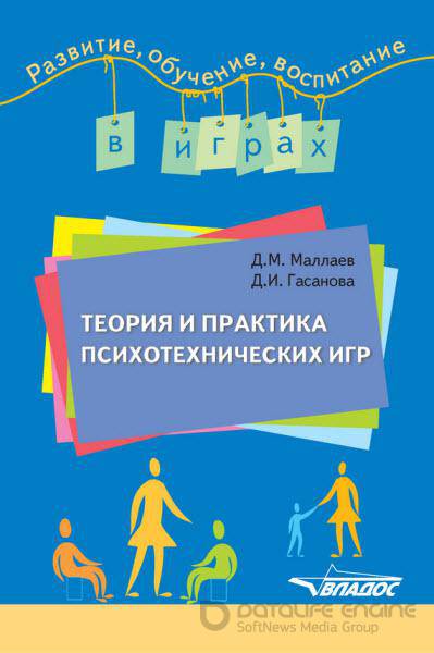 Д. Маллаев, Д. Гасанова - Теория и практика психотехнических игр (2013) rtf, fb2