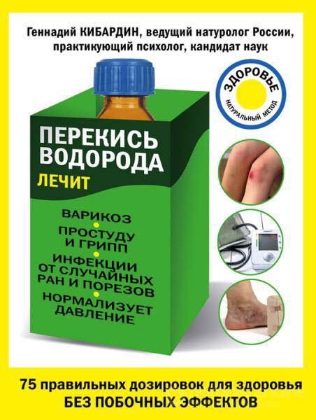 Геннадий Кибардин - Перекись водорода лечит: варикоз, простуду и грипп, инфекции, нормализует давление (2016) rtf, fb2