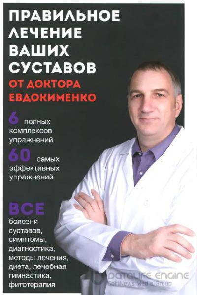 Павел Евдокименко - Правильное лечение ваших суставов от доктора Евдокименко (2015 ) djvu