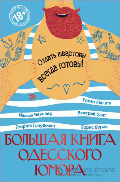 Карцев Р., Бурда Б., Хайт В. - Большая книга одесского юмора (сборник) (2016) rtf, fb2