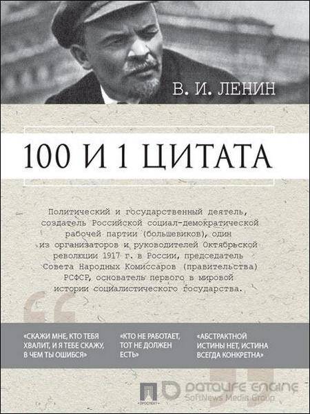 Владимир Ленин - 100 и 1 цитата (2016) rtf, fb2
