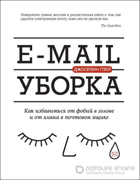 Джоселин Глей - E-mail уборка. Как избавиться от фобий в голове и от хлама в почтовом ящике (2016) rtf, fb2