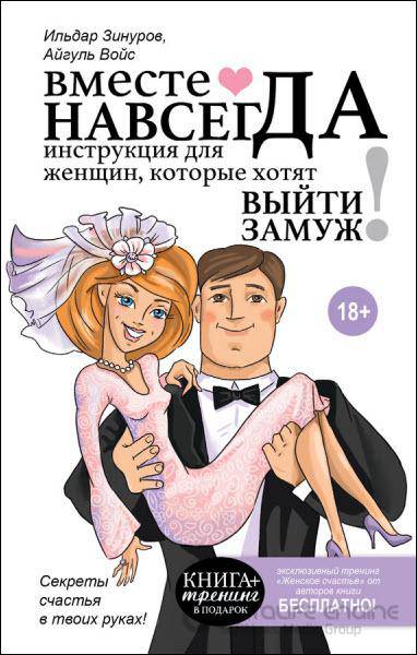 И. Зинуров, А. Войс - Вместе навсегда. Инструкция для женщин, которые хотят выйти замуж (2016) rtf, fb2