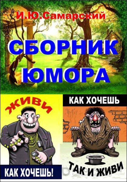 Игорь Самарский - Книга юмора (2016) rtf, fb2