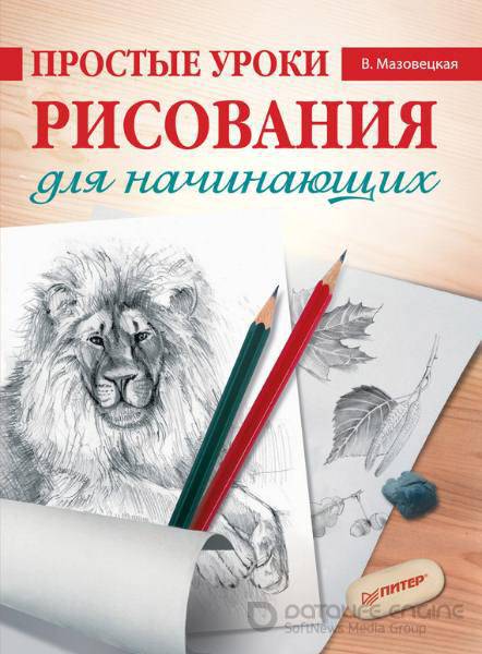 Виктория Мазовецкая - Простые уроки рисования для начинающих (2012) pdf