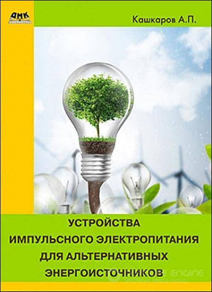Андрей Кашкаров - Устройства импульсного электропитания для альтернативных энергоисточников (2017) rtf, fb2