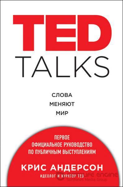 Крис Андерсон - TED TALKS. Слова меняют мир. Первое официальное руководство по публичным выступлениям (2016) rtf, fb2