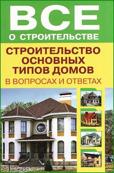 В.И. Рыженко - Строительство основных типов домов в вопросах и ответах (2011) pdf