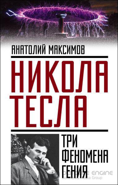 Анатолий Максимов - Никола Тесла. Три феномена гения (2016) rtf, fb2