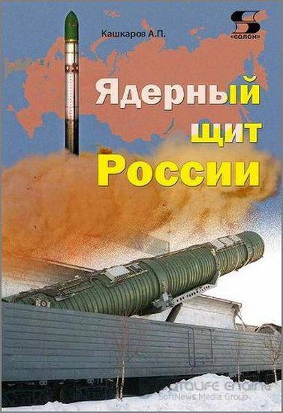 А.П.Кашкаров - Ядерный щит России (2016) pdf,rtf,fb2,epub,mobi