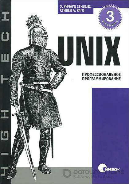 Стивен А. Раго, Уильям Ричард Стивенс - UNIX. Профессиональное программирование, 3-е издание (2014) pdf