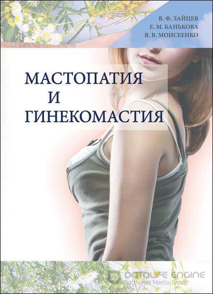 Валерий Моисеенко - Мастопатия и гинекомастия (2013) rtf, fb2
