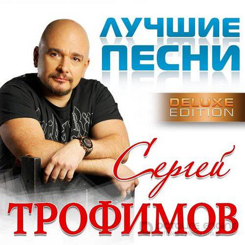 Сергей Трофимов - Лучшие песни (Deluxe Edition) (2016)