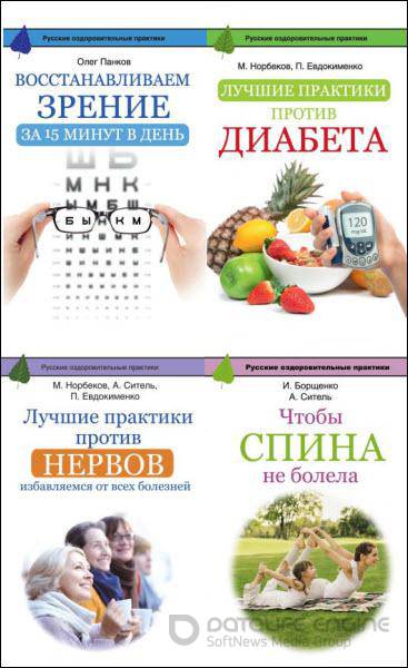 М. Норбеков и др. - Русские оздоровительные практики. Серия из 6 книг (2015-2016) fb2