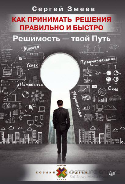 Сергей Змеев - Как принимать решения правильно и быстро. Решимость – твой Путь (2016) rtf, fb2
