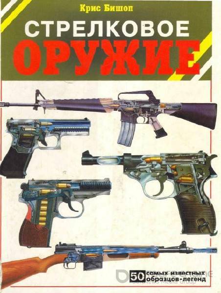 Бишоп Крис - Стрелковое оружие. 50 самых известных образцов-легенд (1998) pdf
