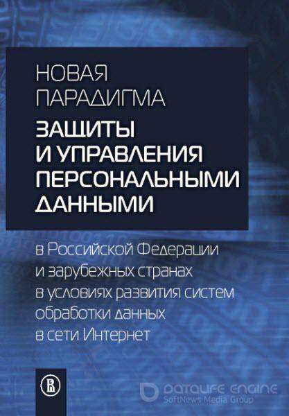 А. С. Дупан - Новая парадигма защиты и управления персональными данными в Российской Федерации (2016) rtf, fb2