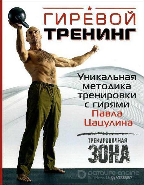 Павел Цацулин - Гиревой тренинг. Уникальная методика тренировки с гирями (2016) pdf