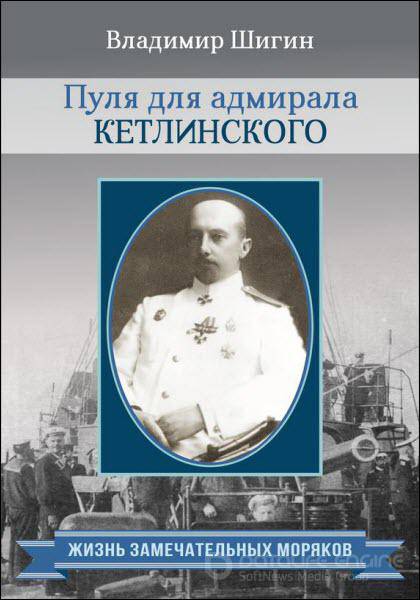 Владимир Шигин - Пуля для адмирала Кетлинского (2016) rtf, fb2