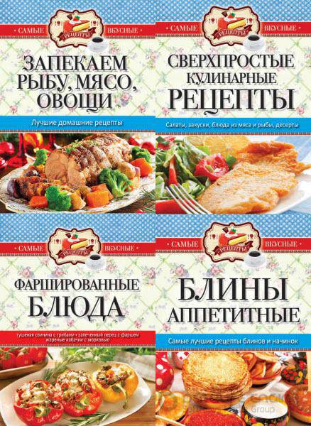 Сергей Кашин - Самые вкусные рецепты. Серия из 6 книг (2016) rtf, fb2