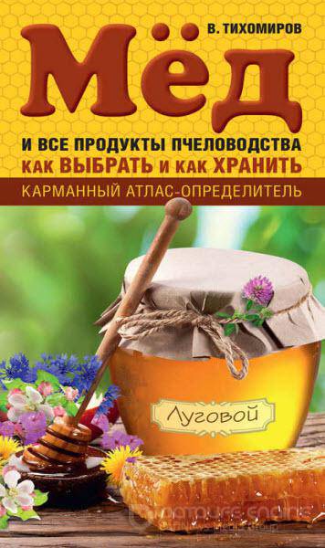 Вадим Тихомиров - Мед и все продукты пчеловодства. Как выбрать и как хранить (2016) rtf, fb2