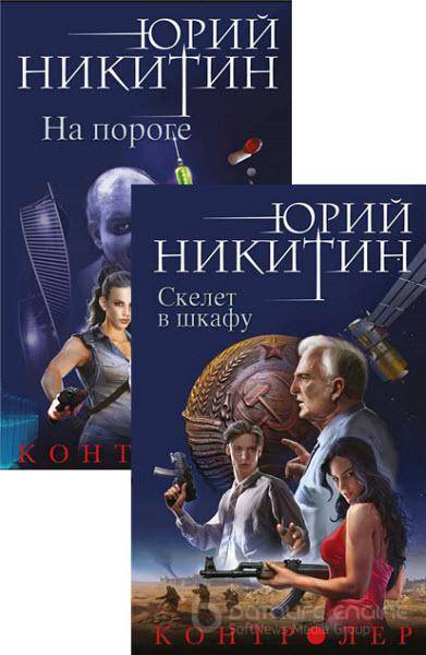 Юрий Никитин - Контролер. Цикл из 2 книг (2016) rtf, fb2