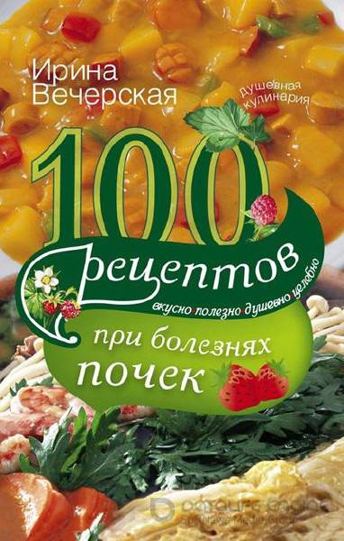 Вечерская И. - 100 рецептов при болезнях почек (2013) rtf
