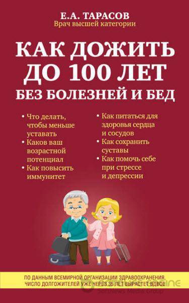 Евгений Тарасов - Как дожить до 100 лет без болезней и бед (2016) rtf, fb2