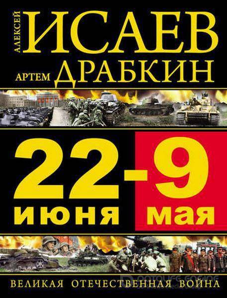 Артем Драбкин - 22 июня – 9 мая. Великая Отечественная война (2016) fb2
