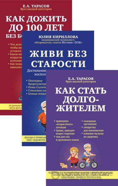 Е. Тарасов, Ю. Кириллова - 99 лет активной жизни. Серия из 3 книг (2016) rtf, fb2
