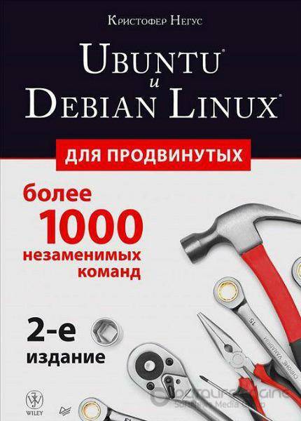 Кристофер Негус - Ubuntu и Debian Linux для продвинутых. 2-е издание (2014) pdf