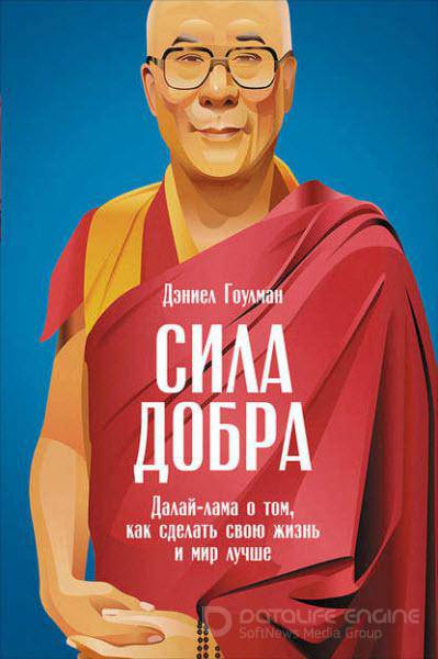 Сила добра. Далай-лама о том, как сделать свою жизнь и мир лучше / Дэниел Гоулман / 2016