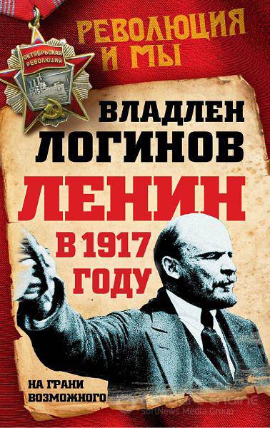 Владлен Логинов - Ленин в 1917 году. На грани возможного (2016) pdf