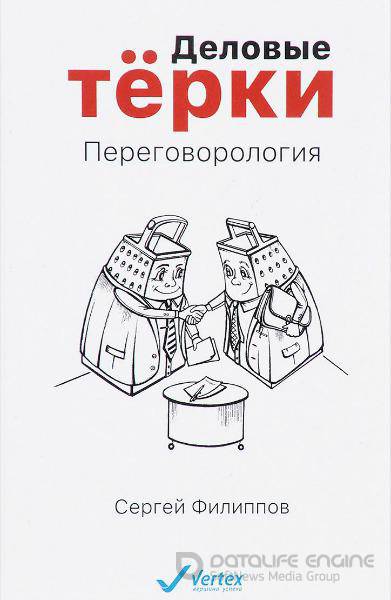 Сергей Филиппов - Деловые тёрки. Переговорология (2016) PDF
